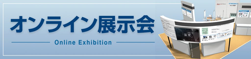 オンライン展示会一覧