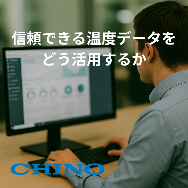 未来を守る温度管理