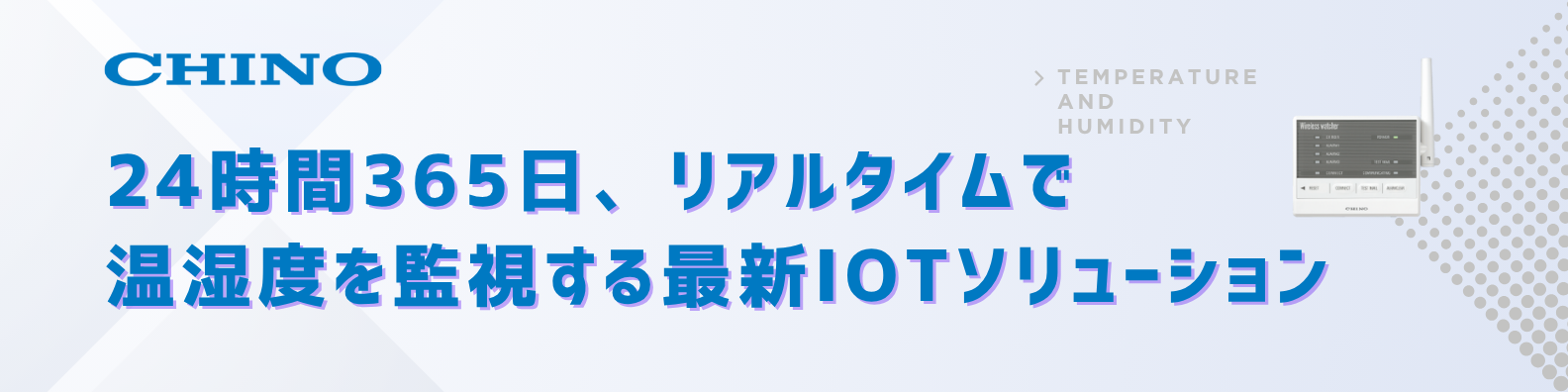 リアルタイム温湿度監視