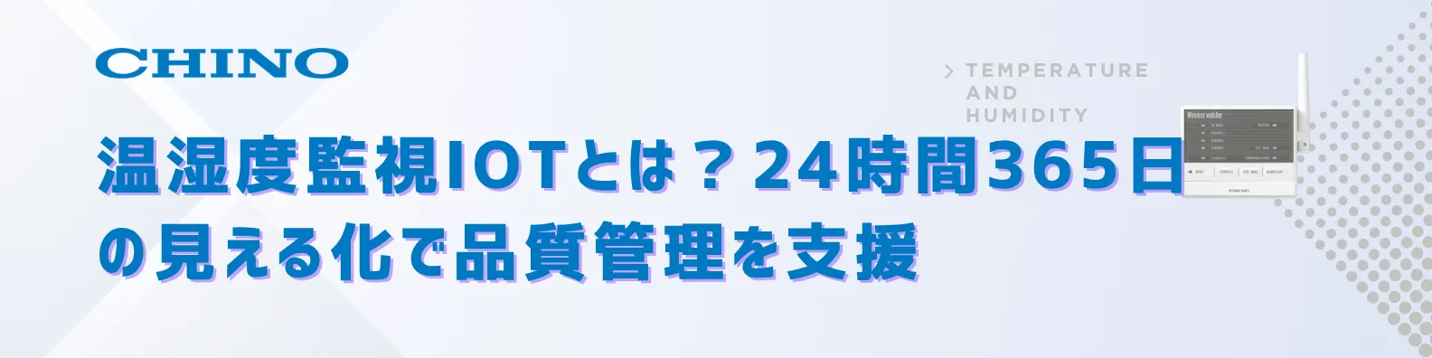 温湿度監視IoTとは？24時間365日の見える化で品質管理を支援
