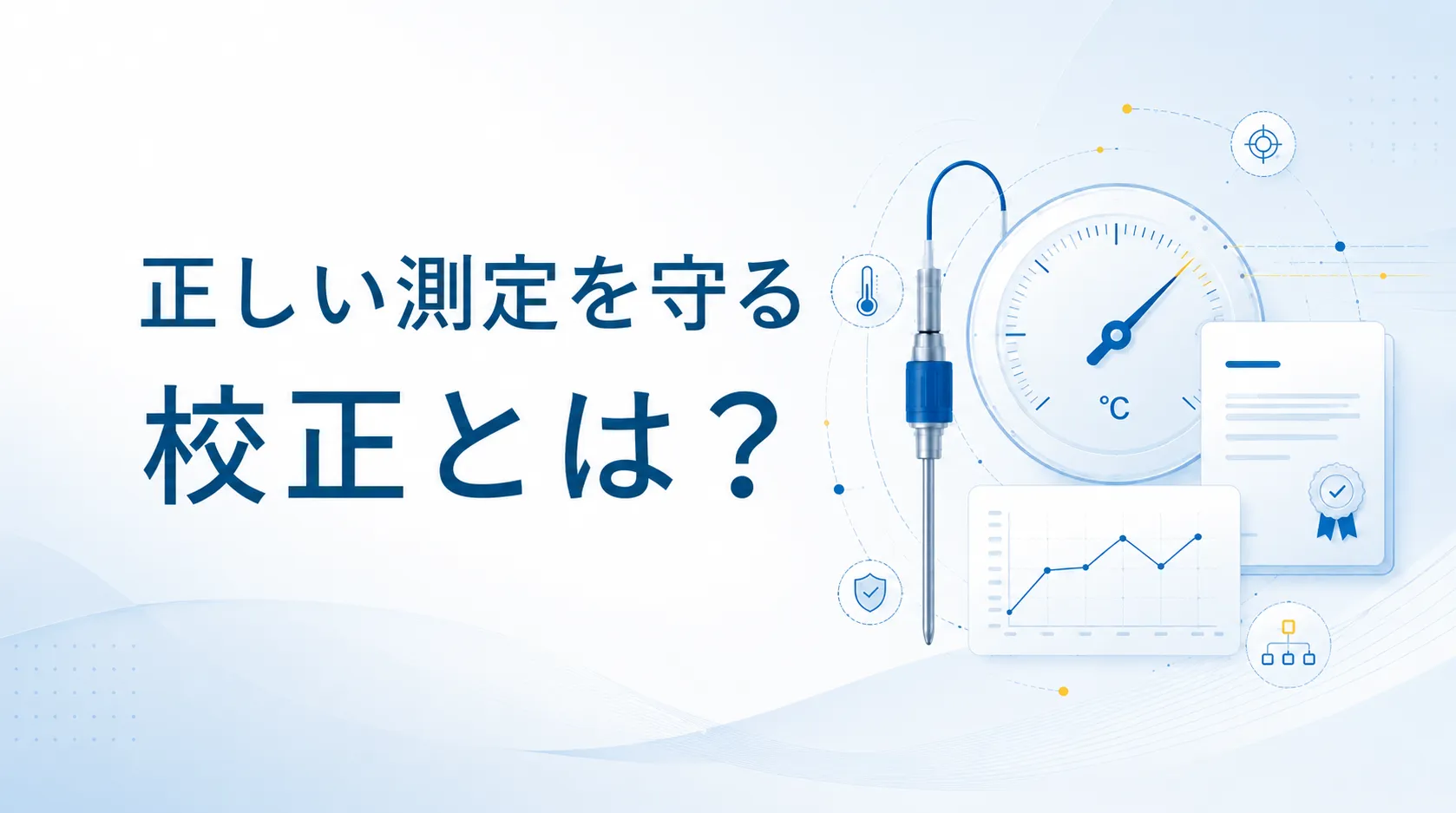 標準器と測定器を使って温度計や湿度計を校正しているイメージ