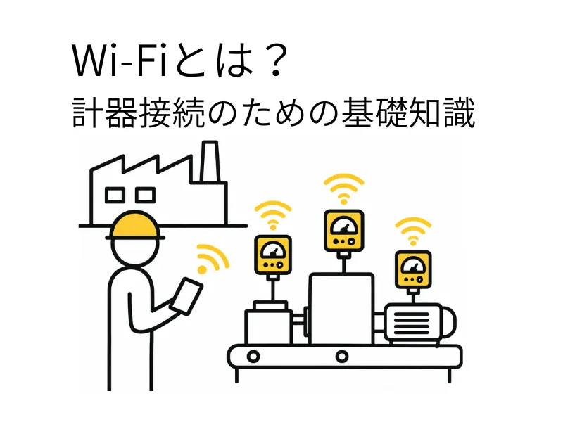 工場と計器をWi-Fiでつなぐイメージ