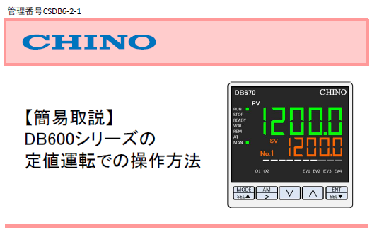 【簡易取説】DB600シリーズの定値運転の操作方法