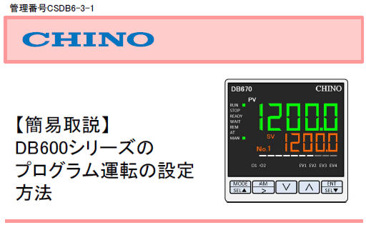 【簡易取説】DB600シリーズのプログラムモード設定方法