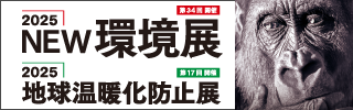2025地球温暖化防止展の公式サイトへのリンク