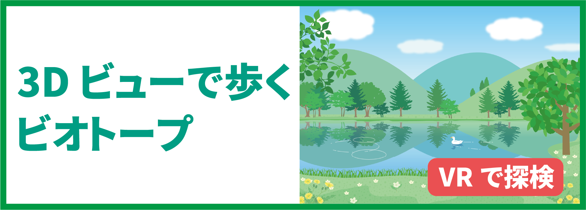 ビオトープ VRツアーバナー