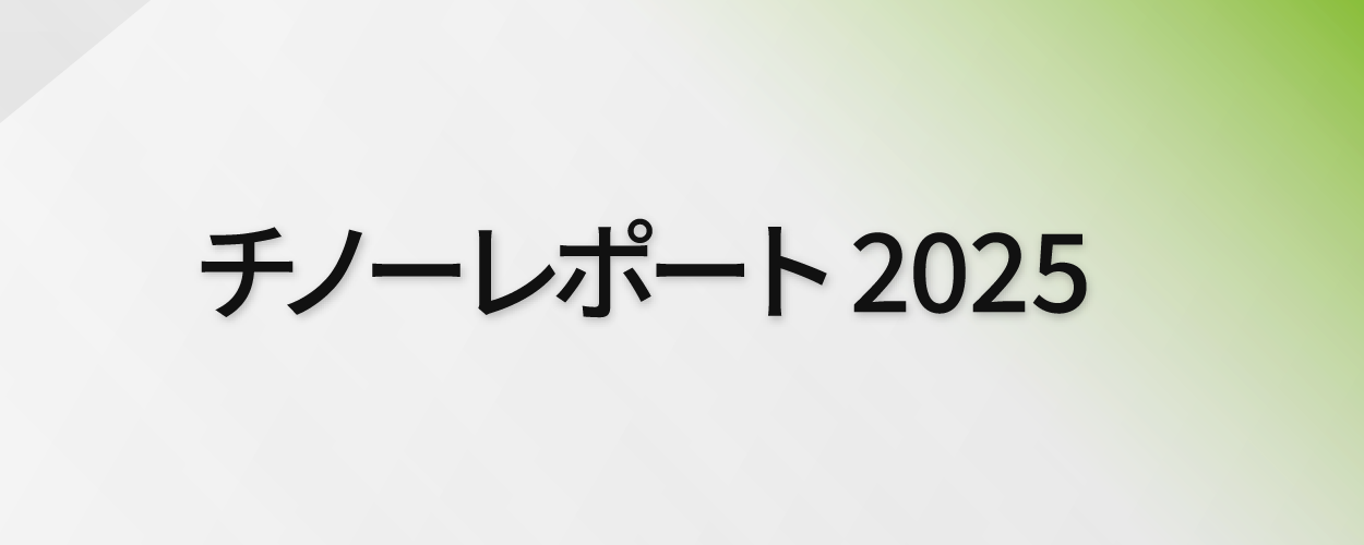チノーレポート2025