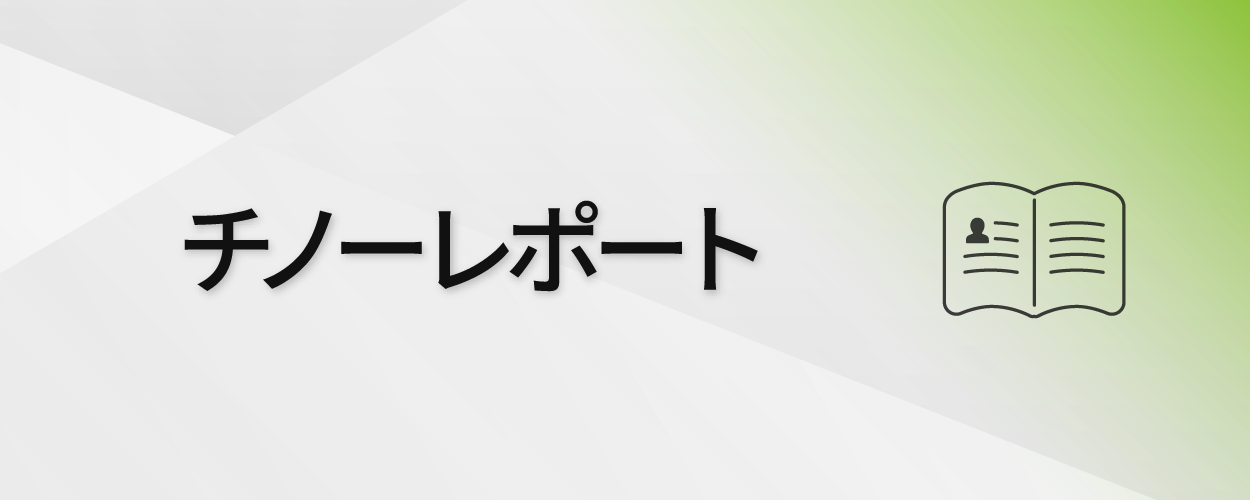 チノーレポート（通年）