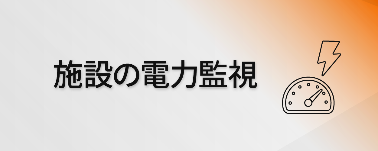 電力監視