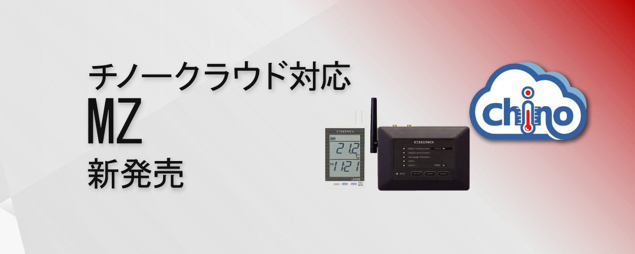 MZ（クラウド）新発売