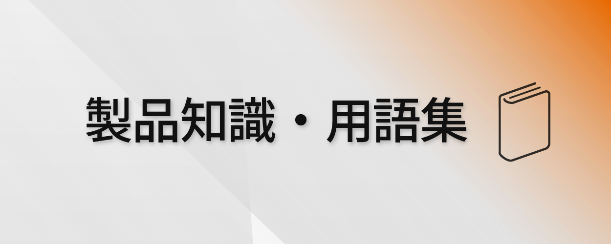 製品知識・用語集