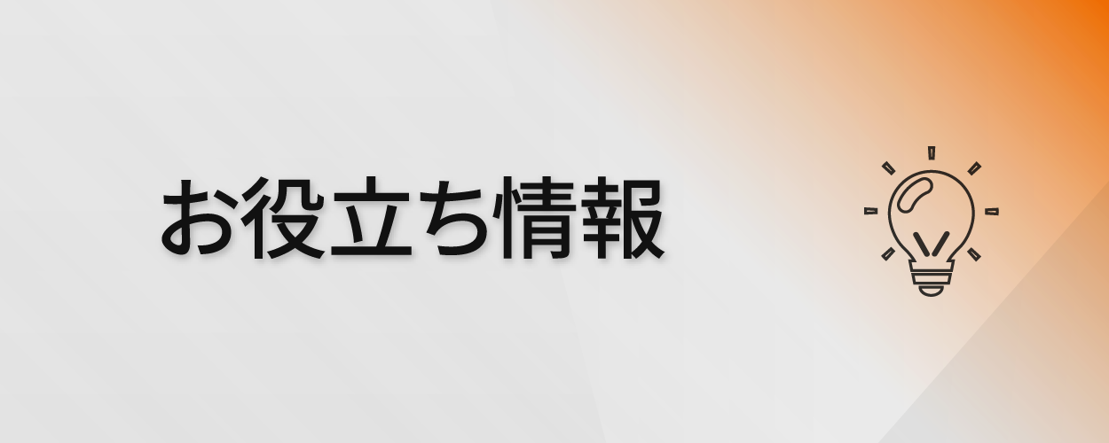 お役立ち情報