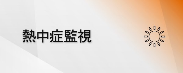 WBGT監視ユニットのご紹介
