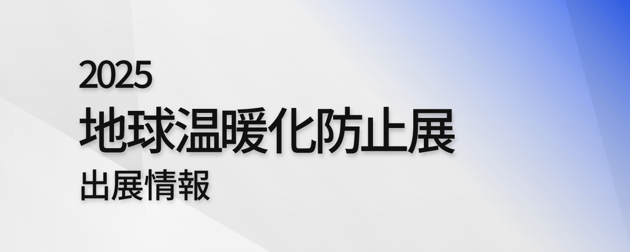 環境展