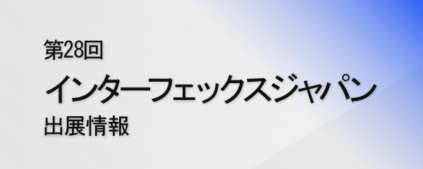 第28回 インターフェックスジャパン
