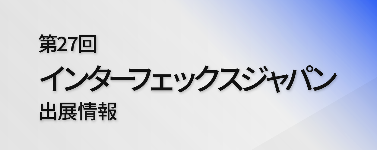 第27回 インターフェックスジャパン