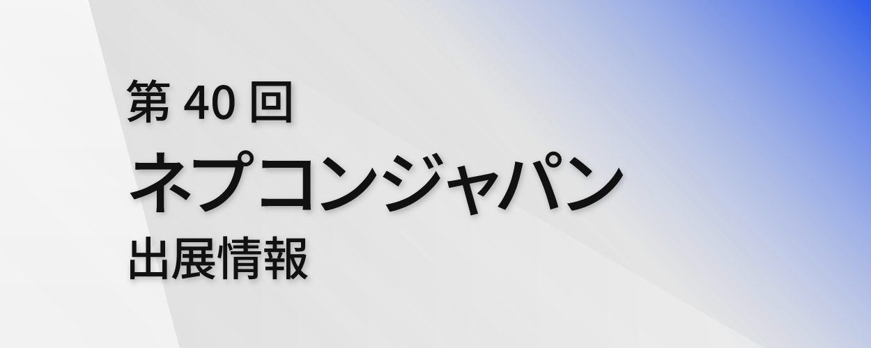 第40回ネプコンジャパン