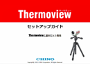 Thermoview セットアップガイド ムービー